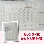 カレンダー式かんたん家計簿 B5