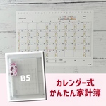  カレンダー式かんたん家計簿 B5