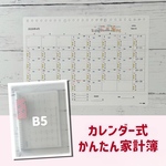 カレンダー式かんたん家計簿 B5（麻の葉）