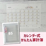 カレンダー式かんたん家計簿 B5 / 桜と牡丹