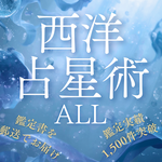 ♦♦ ALL ♦♦ 西洋占星術 鑑定書 ♦ 分かることすべて盛り込みます♪星が教える本来の自分について。