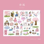 「春風」素材シート