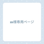 m様専用ページ♡