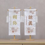 【モカ　男の子】今年の新作♪素材美を生かしたぬくもりのあるお名前旗♪