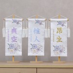 【淡色　男の子】今年の新作♪素材美を生かしたぬくもりのある命名書♪名前旗
