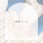 【専用ページ】