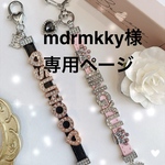 mdrmkky様専用ページ