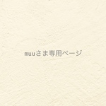 ୨୧ muu様専用ページ ୨୧