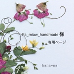🌼Fa_miaw_handmade 様　専用ページ