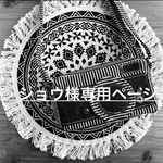 ショウ様専用ページ