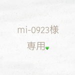 mi-0923様専用