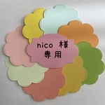 nico様専用