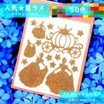 【シンデレラ】💛ラメアイロンシールアイロンプリントアイロンシートアイロンワッペンステッカーアップリケキラキラシールプリンセスかぼちゃの馬車お姫様お姫さま女の子レッスンバッグポーチランドセルカバー