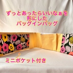 ミニポケット付き　バッグの中を綺麗に整理整頓　バッグインバッグ　どんな形にもフィットする後付けポケット　バッグを綺麗に