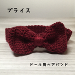ドール用リボンヘアバンド①⑦
