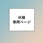 【フルオーダー】専用ページ
