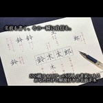 お名前手本　解説付き