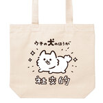 ウチの犬のほうが社交的【ナチュラル】ekot トートバッグ 14オンス<イラスト：タカ（笹川ラメ子）>