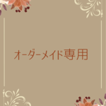 y-uka1118様　オーダーページ