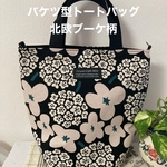 丸底バケツ型トートバッグ　北欧ブーケ柄