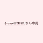 @romeo20210901さん専用