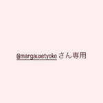 @margauxetyokoさん専用