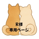【R様】専用ページ