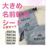【時短！迷わない！】5枚セット名前転写シート