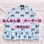 ★みんみん様 オーダー分　丸型ミラーのカバー（直径23㎝対応）★　リボン柄（水色）撥水加工生地