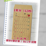  【受注製作】袋分け家計簿 / カレンダー封筒（入出金用）