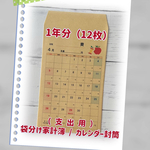 【受注製作】袋分け家計簿 / カレンダー封筒