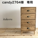 candy2764 様　専用　4段チェスト