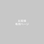 お客様専用ページ