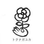 非公開。様　専用