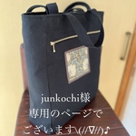 junkochi様専用のページでございます\(//∇//)♪