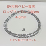 SV天然ベビー真珠　パールホワイトロングネックレス　　　　　　4-5mm. 82cm. チタン製ピアスセット