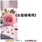 《m○○○-m○○○様専用》です