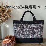 hinakoha24様専用ページ～Favoris〜リバティ:セリーヌ(スチールピンク)×ブラック8号倉敷帆布トートバッグM