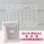 カレンダー式かんたん家計簿（1000円貯金封筒付）お菓子柄