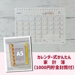 カレンダー式かんたん家計簿  (1000円貯金封筒付)黄色花模様