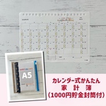 カレンダー式かんたん家計簿（1000円貯金封筒付）星柄