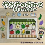 やおやのおみせ ラミネートシアター (棒なしぺープサート)