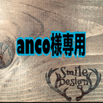 anco様専用ページ