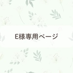 E様専用ページ