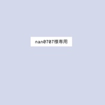 nan0707様専用