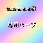 【samenonana様専用ページ】