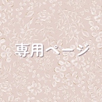 専用ページ