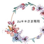 ZU＊＊さま専用
