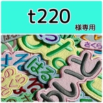 t220様専用　お名前刺繍アイロンワッペン　ライトカラーフェルト　ひらがな・カタカナ・アルファベット