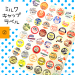 No.047-2◆ミルクキャップシール48枚◆丸型ラベル②